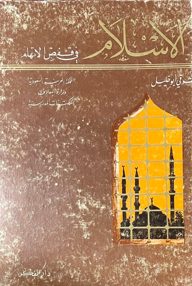 الاسلام في قفص الاتهام