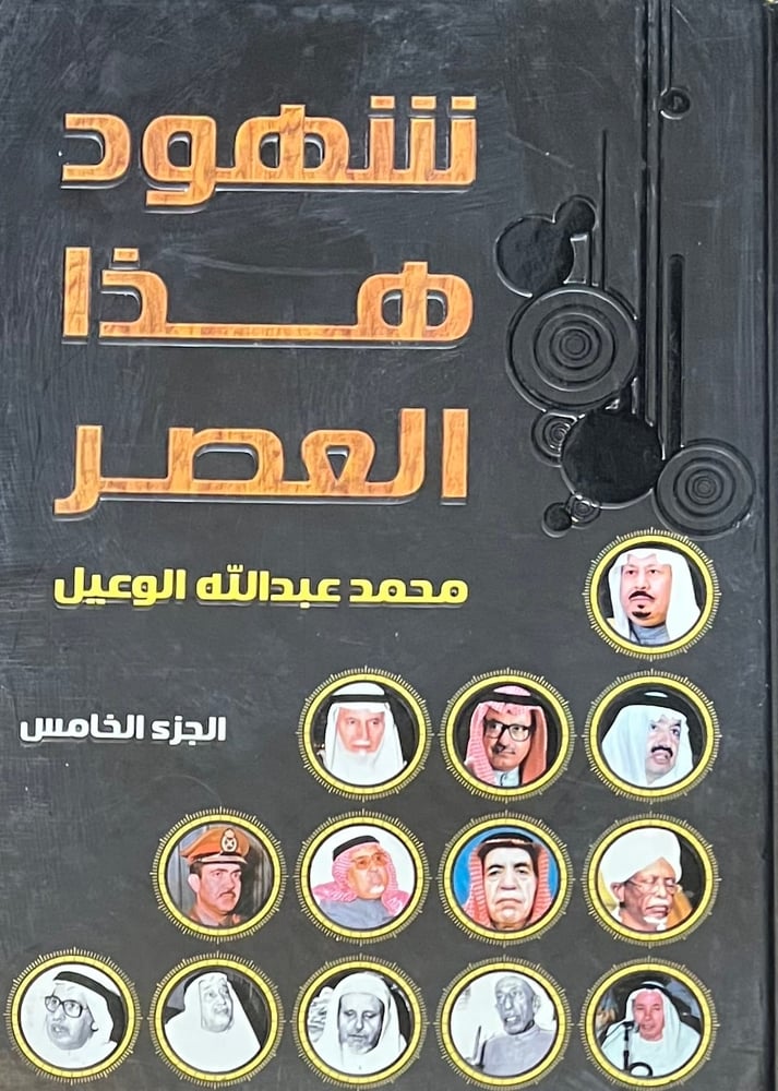 شهود هذا العصر ج ٥