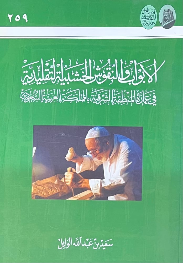 الابواب والنقوش الخشبية التقليدية في عمارة المنطقة الشرقية