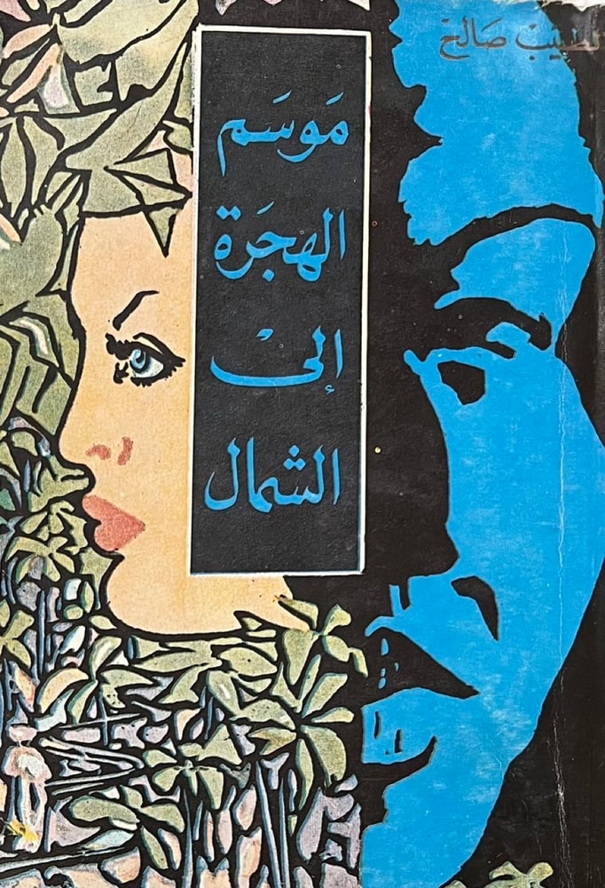 موسم الهجرة الى الشمال