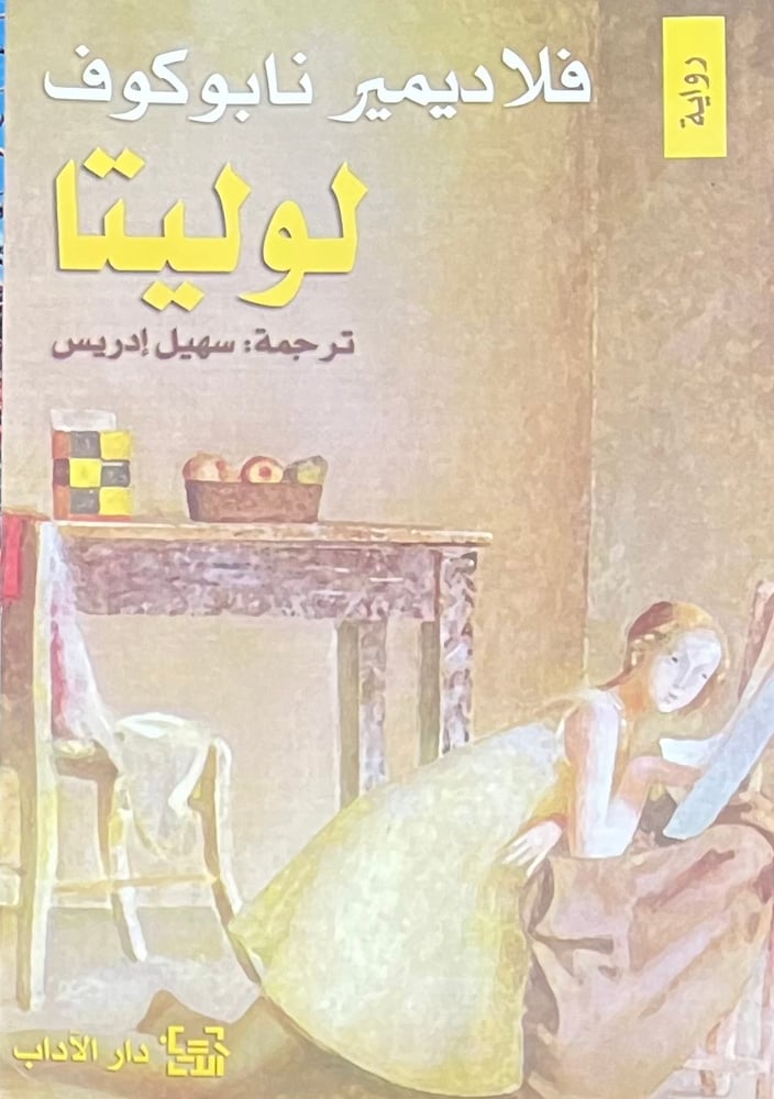 لوليتا