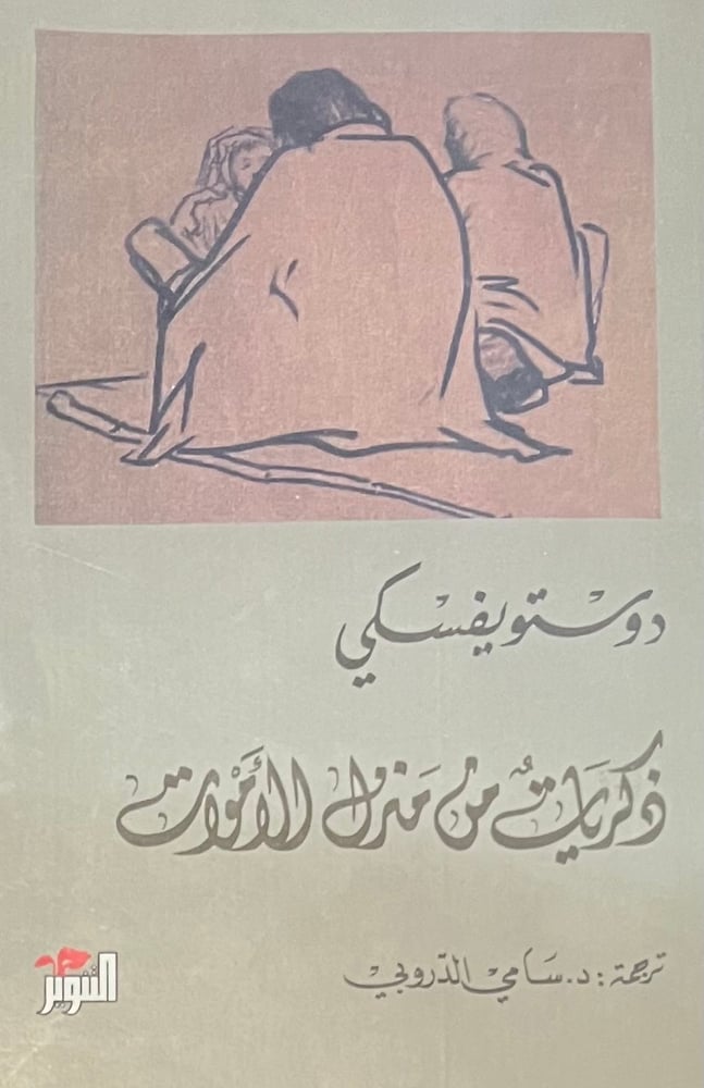 ذكربات من منزل الاموات