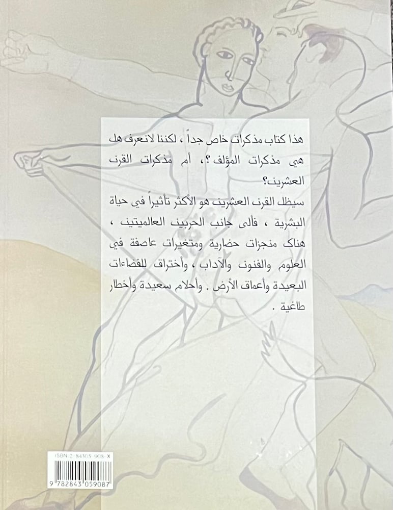 عصر مثير رحلة عمر في القرن العشرين