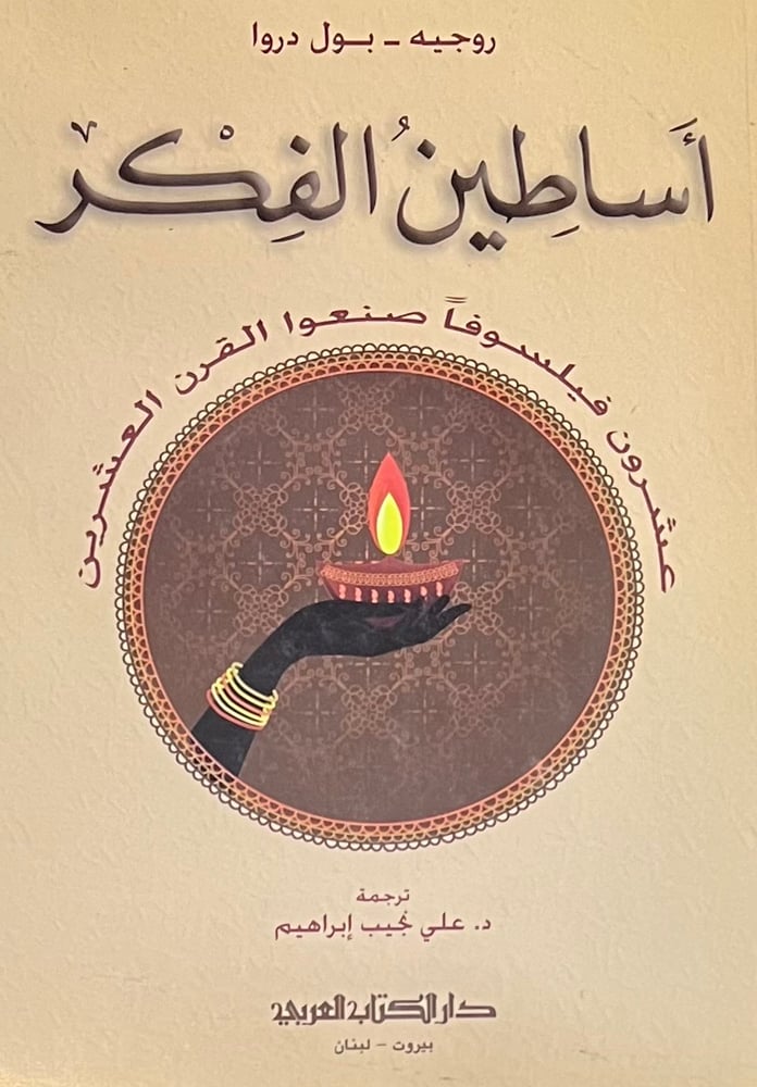 اساطين الفكر