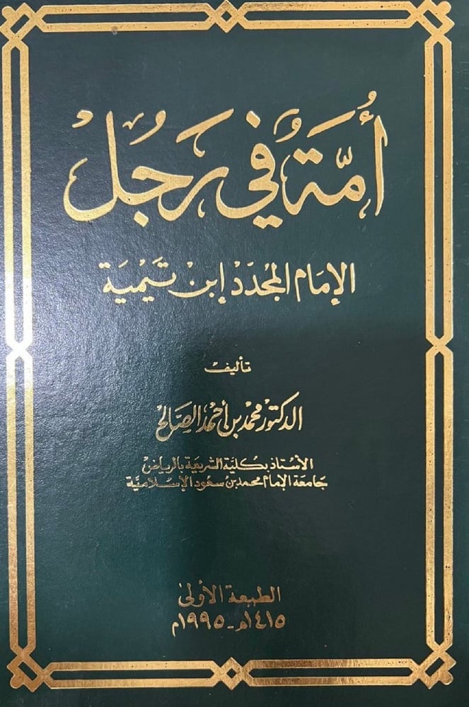 أمة في رجل الامام المجدد ابن تيمية