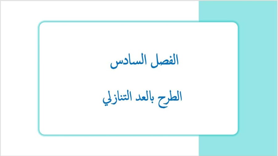 عرض بوربوينت لدرس الطرح بالعد التنازلي (الفصل السادس)