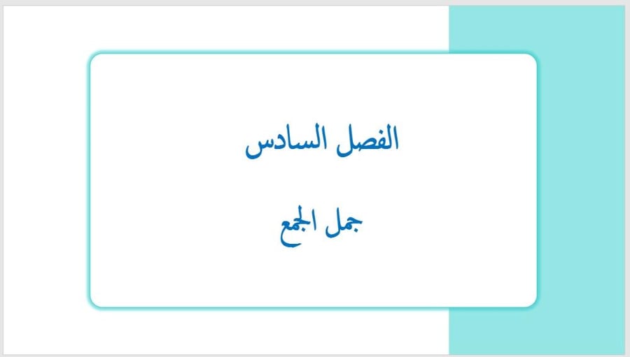 عرض بوربوينت لدرس جمل الجمع (الفصل السادس)