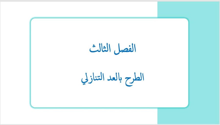 عرض بوربوينت لدرس الطرح بالعد التنازلي (الفصل الثالث)