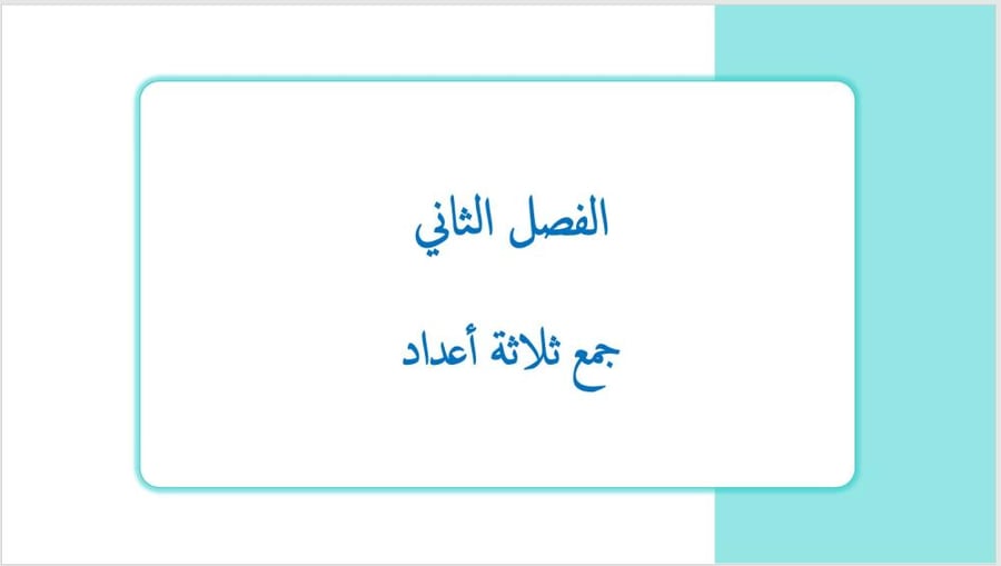 عرض بوربوينت لدرس جمع ثلاثة أعداد (الفصل الثاني)