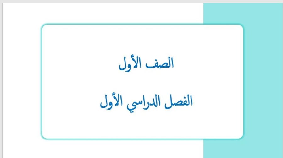 عرض بوربوينت لجميع دروس لصف الأول ابتدائي (الفصل الدراسي الأول)