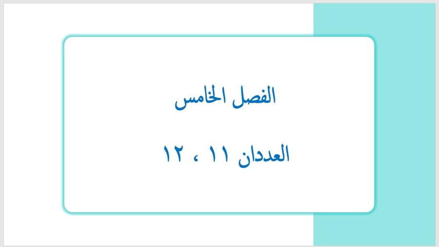 عرض بوربوينت لدرس العددان ١١، ١٢ (الفصل الخامس)