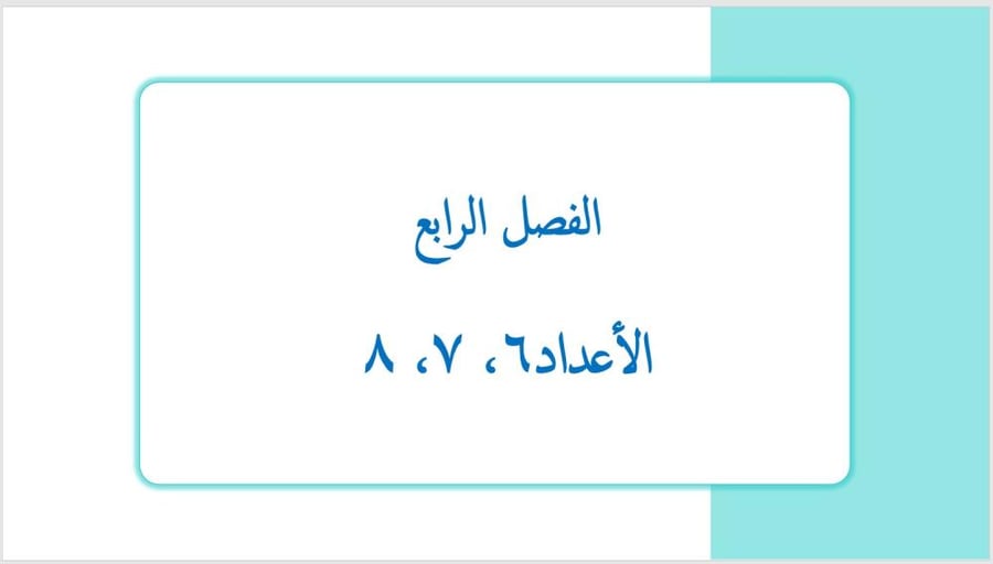 عرض بوربوينت لدرس الأعداد ٦، ٧ ،٨ (الفصل الرابع)