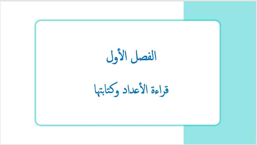 عرض بوربوينت لدرس قراءة الأعداد و كتابتها (الفصل الأول)