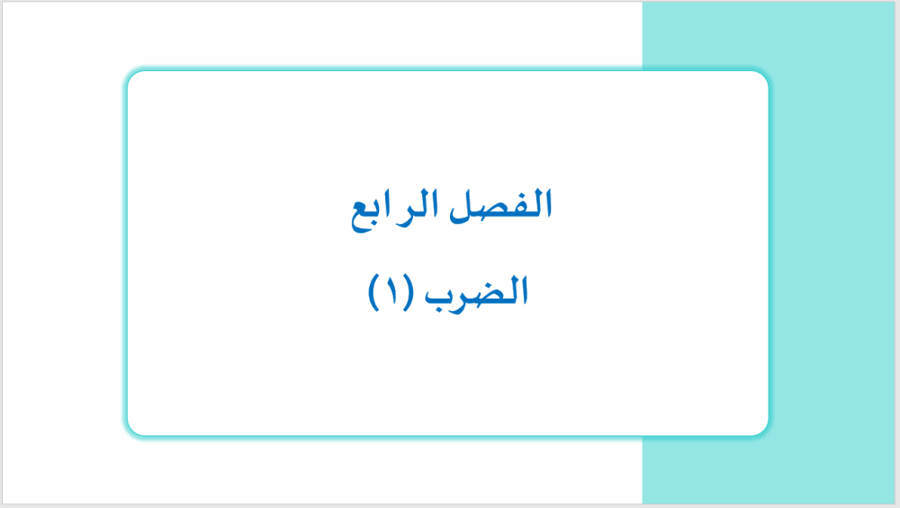 عرض بوربوينت للصف الثالث  ابتدائي فصل  (الضرب 1  )