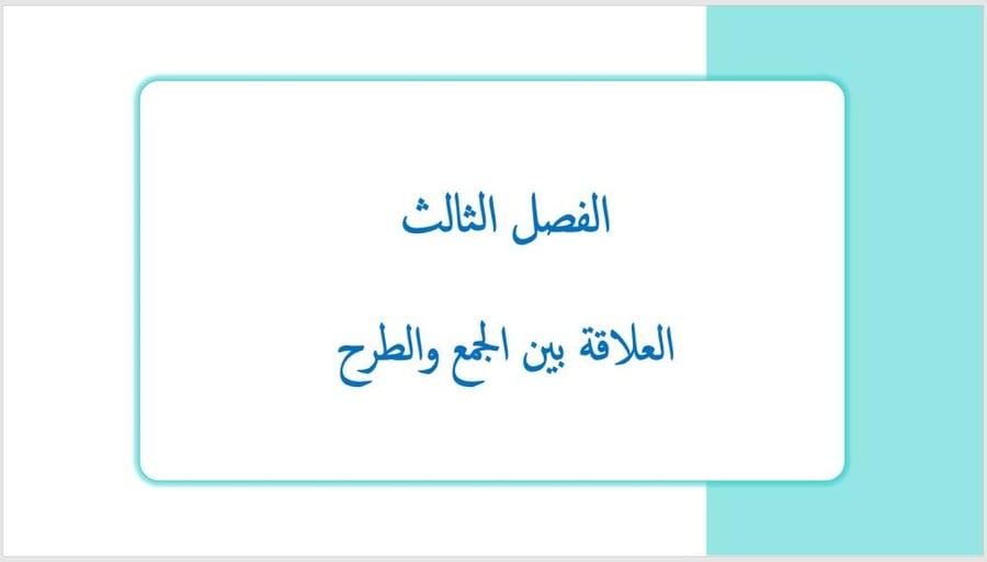 عرض بوربوينت لدرس العلاقة بين الجمع والطرح (الفصل الثالث)