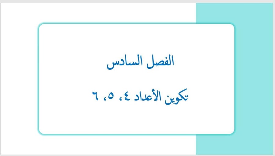 عرض بوربوينت لدرس ‌تكوين الأعداد ٤، ٥، ٦ (الفصل السادس)