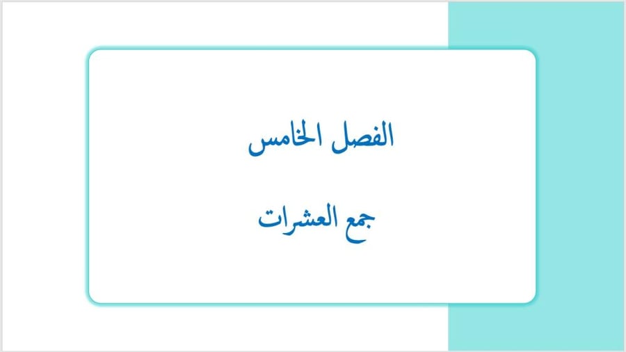 عرض بوربوينت لدرس جمع العشرات (الفصل الخامس)