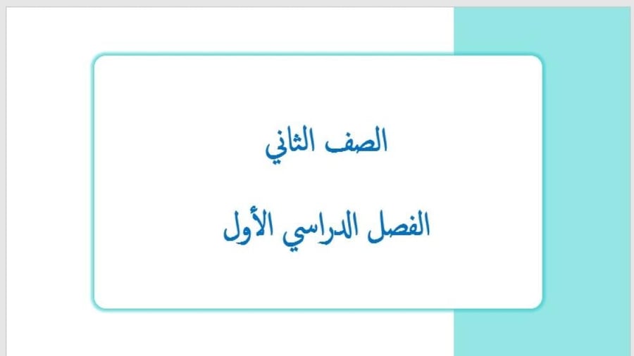 عرض بوربوينت لجميع دروس لصف الثاني ابتدائي (الفصل الدراسي الأول)