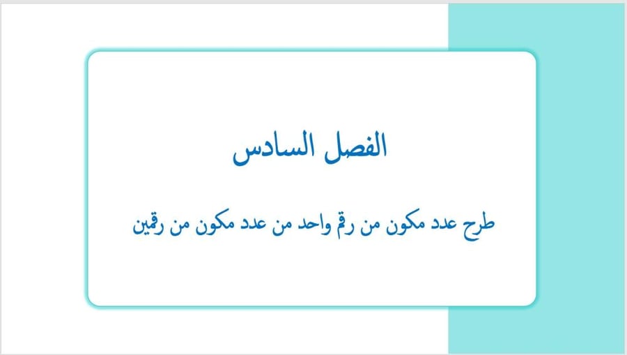 عرض بوربوينت لدرس طرح عدد مكون من رقم واحد من عدد مكون من رقمين (الفصل السادس)