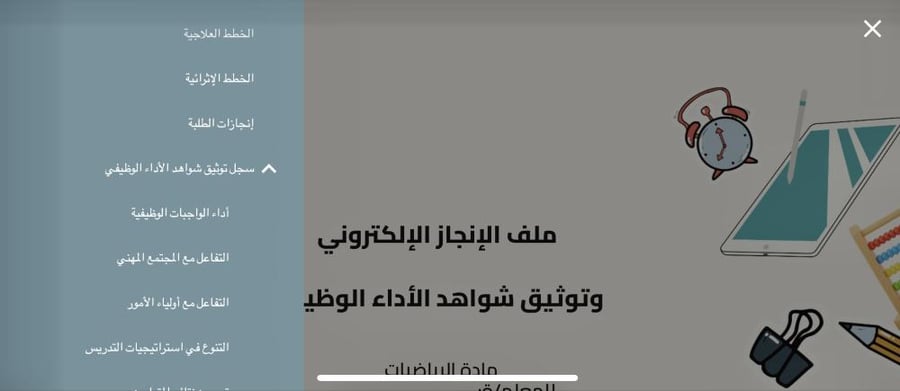 ملف إنجاز المعلم +ملف توثيق شواهد الأداء الوظيفي
