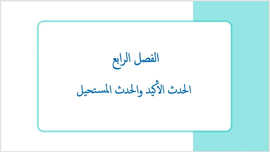 عرض بوربوينت لدرس الحدث الأكيد والحدث المستحيل (الفصل الرابع )