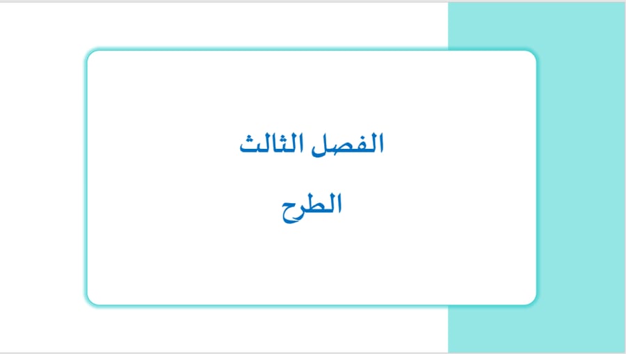 عرض بوربوينت للصف الثالث  ابتدائي فصل  (الطرح )