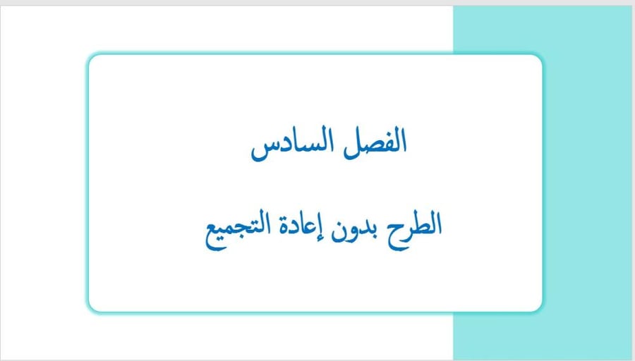 عرض بوربوينت لدرس الطرح بدون إعادة تجميع (الفصل السادس)