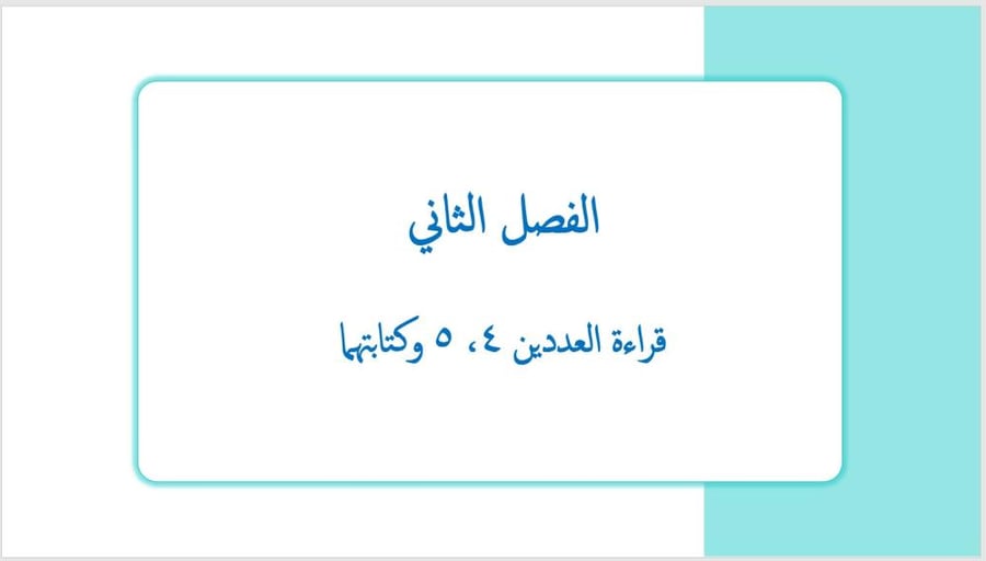 عرض بوربوينت لدرس قراءة العددان ٤ ،٥ وكتابتهما(الفصل الثاني)