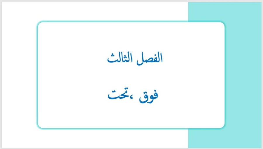 عرض بوربوينت لدرس فوق ، تحت (الفصل الثالث)