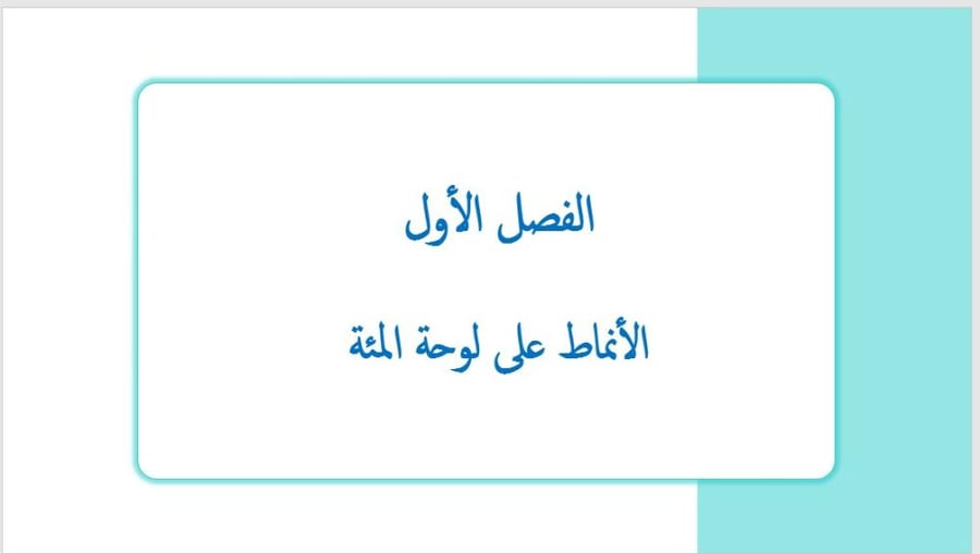 عرض بوربوينت لدرس الأنماط على لوحة المئة (الفصل الأول)
