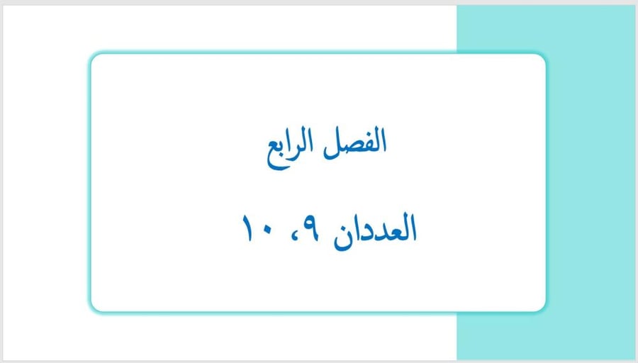 عرض بوربوينت لدرس العددان ٩ ، ١٠ (الفصل الرابع)