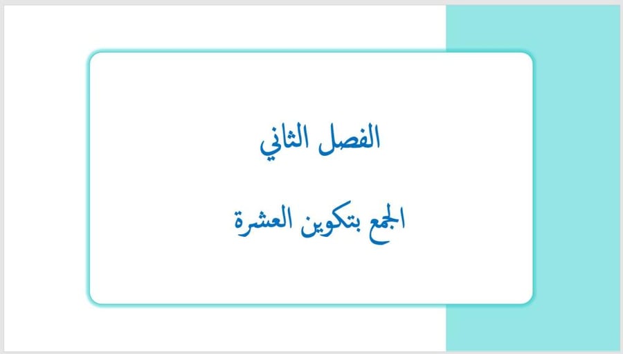عرض بوربوينت لدرس الجمع بتكوين العشرة (الفصل الثاني)
