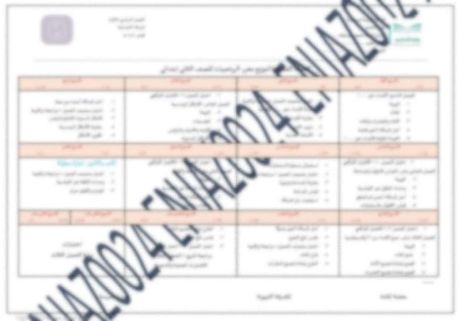 توزيع مقرر الرياضيات للصف الثاني ابتدائي(الفصل الدراسي الأول) المنطقة الغربية
