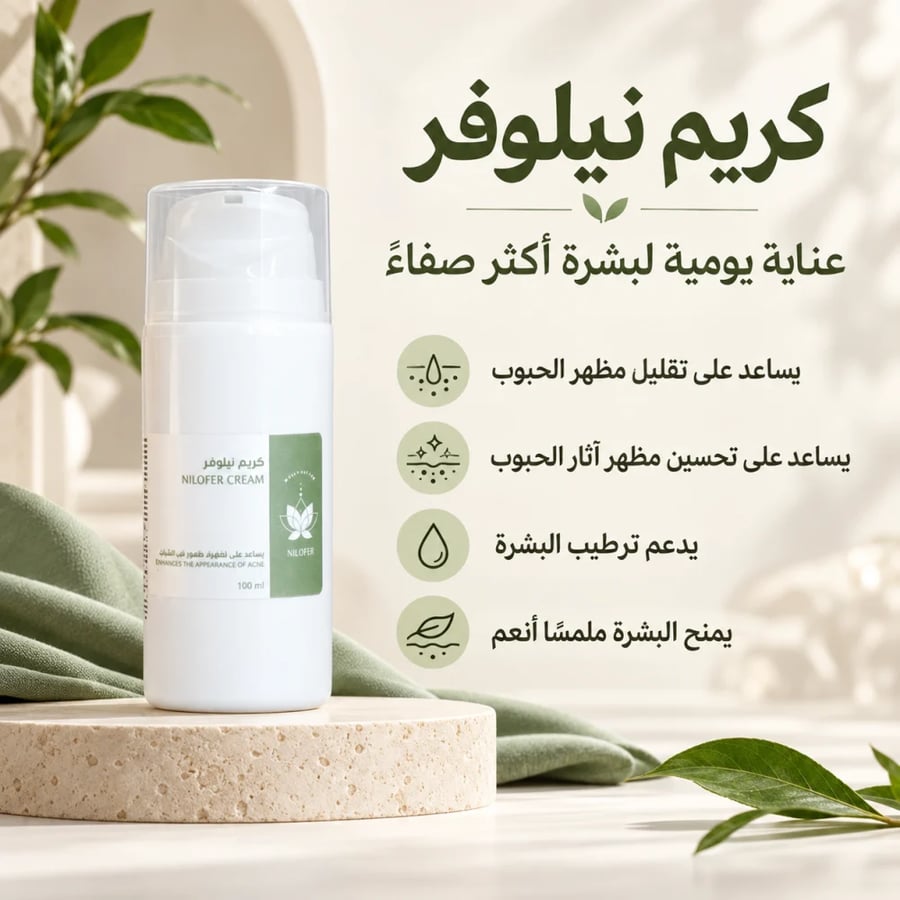 كريم نيلوفر عبوة و الثانية مجانًا