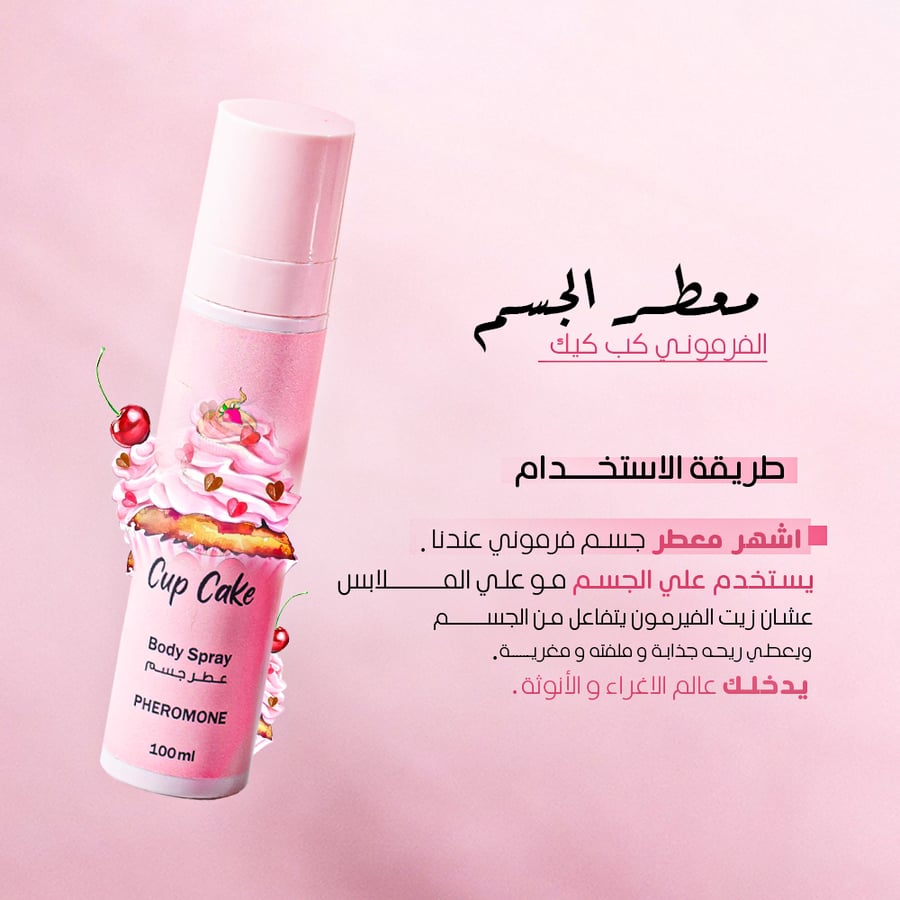 معطر الجسم كب كيك الفيرموني