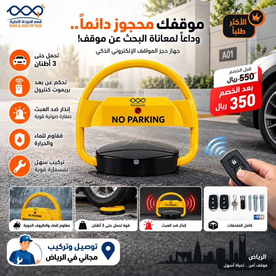 جهاز حجز مواقف ذكي بالريموت يتحمل 3 طن مع تركيب مجاني بالرياض