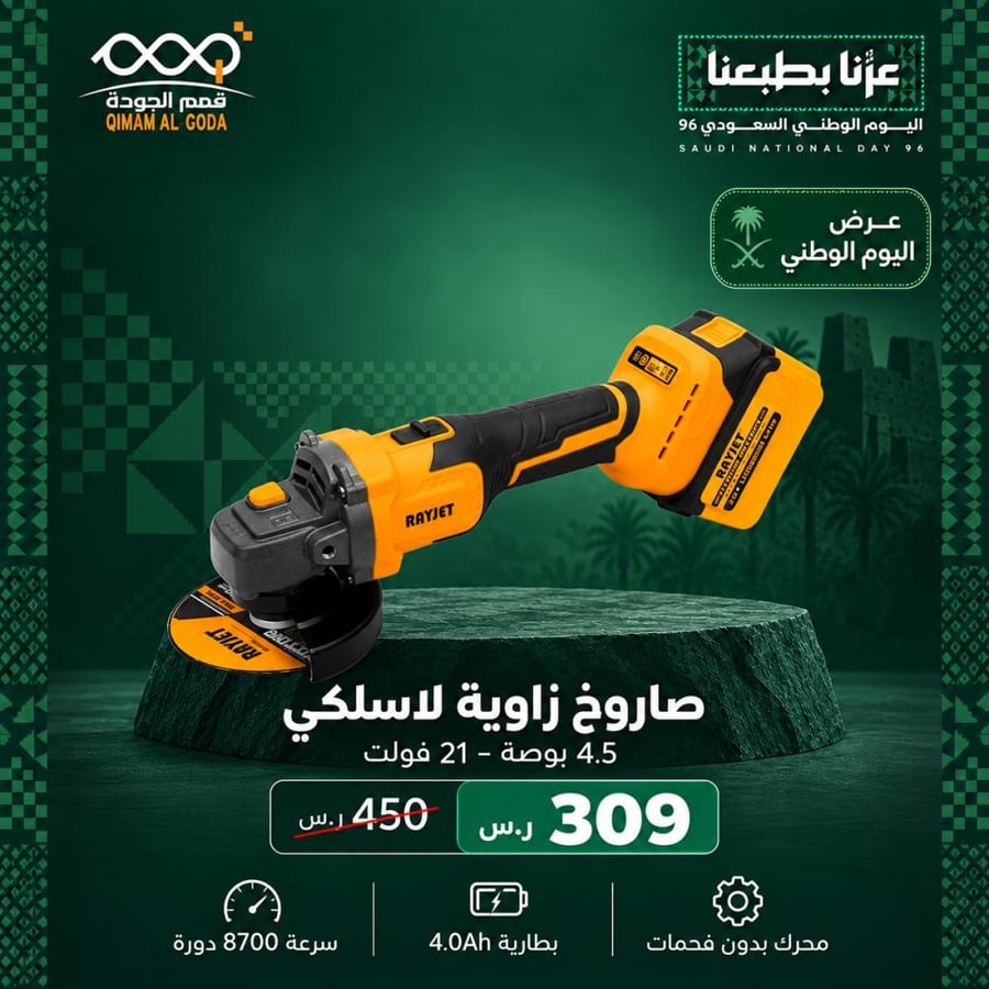 صاروخ زاوية RAYJET لاسلكي 4.5 بوصة بمحرك برشلس