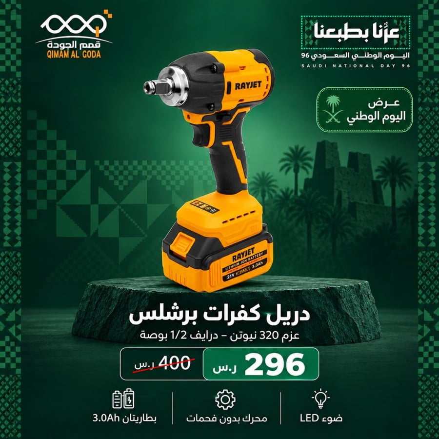 دريل كفرات RAYJET برشلس بعزم 320 نيوتن ودرايف نصف بوصة
