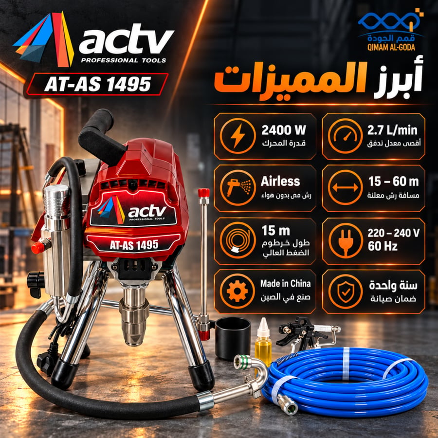 ماكينة رش دهان ايرلس ACTV AT-AS 1495 قدرة 2400 W وتدفق 2.7 L/min