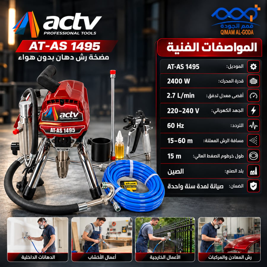 ماكينة رش دهان ايرلس ACTV AT-AS 1495 قدرة 2400 W وتدفق 2.7 L/min
