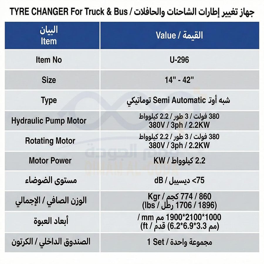 جدول المواصفات الفنية لماكينة الشاحنات U-296 سعة 42 بوصة.