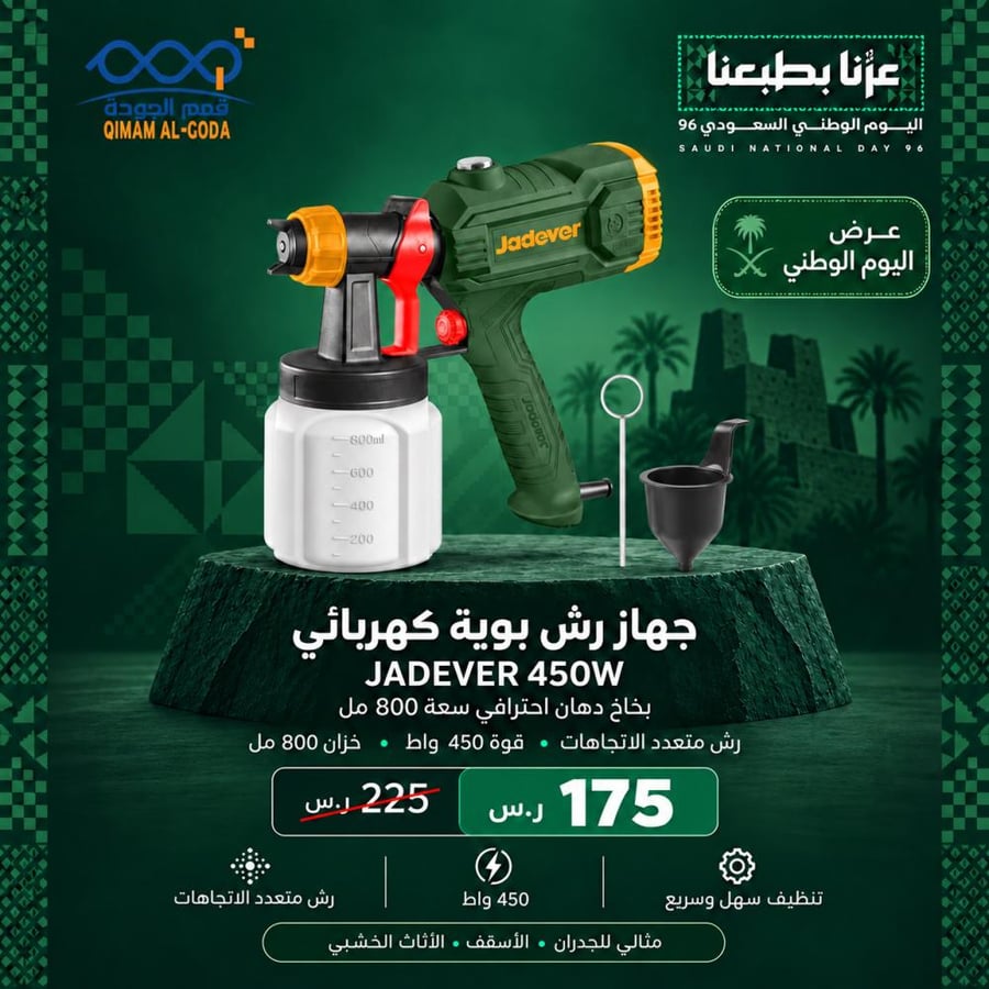 جهاز رش بوية JADEVER 450 واط بخزان 800 مل - عرض اليوم الوطني