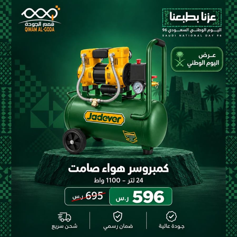 كمبروسر هواء JADEVER صامت خالي من الزيت 24 لتر 1100 واط