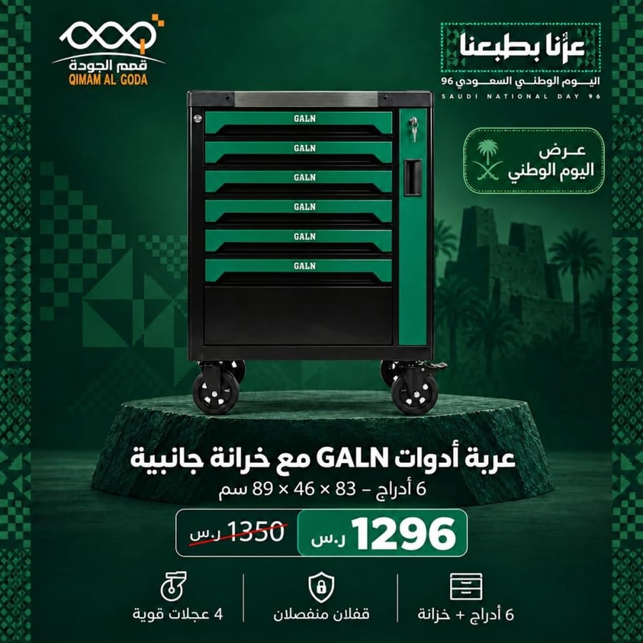عربة أدوات GALN بستة أدراج وخزانة جانبية ضمن عرض اليوم الوطني