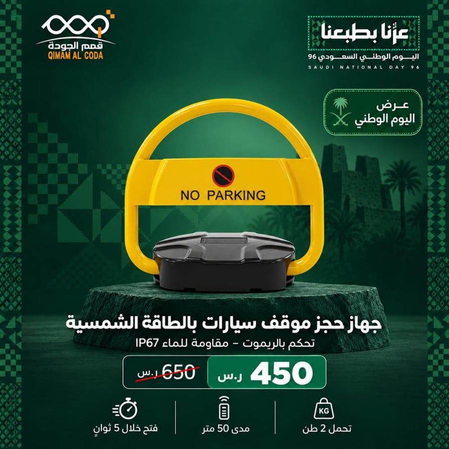 جهاز حجز موقف شمسي بالريموت مقاوم للماء IP67