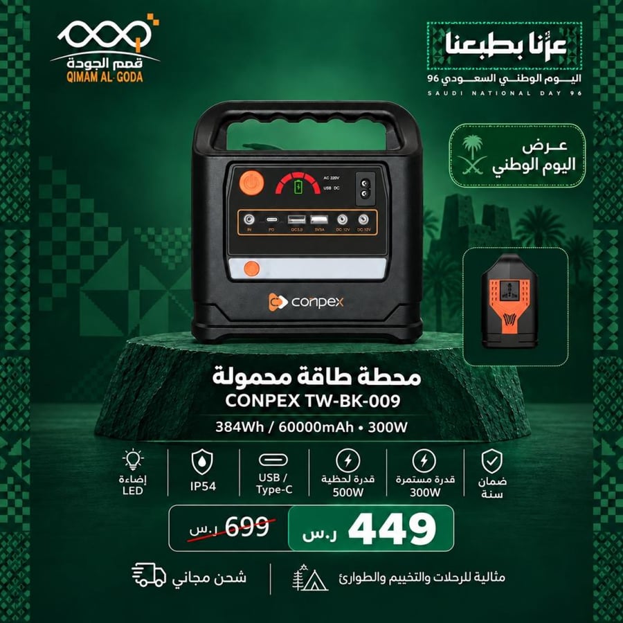 محطة طاقة محمولة CONPEX 300 واط بسعة 384Wh وشحن مجاني
