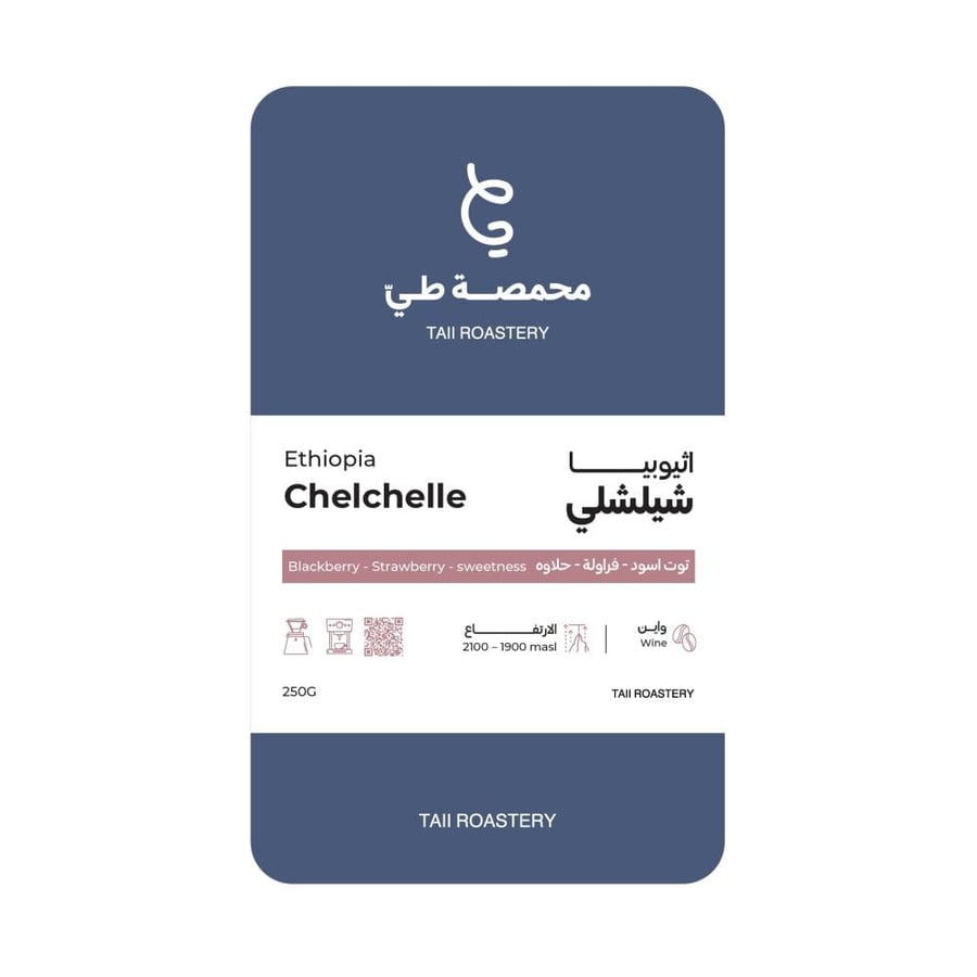 اثيوبيا شيلشلي  250 جرام