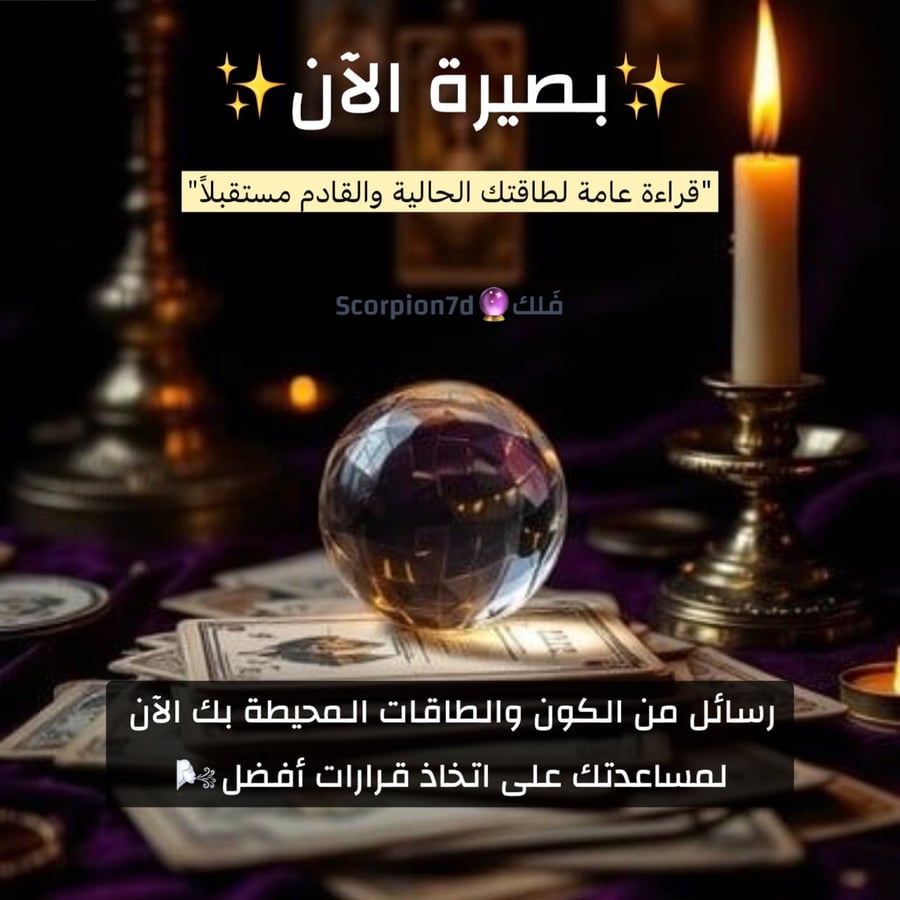 تاروت بصيرة الآن " قراءة عامة للطاقة الحالية "