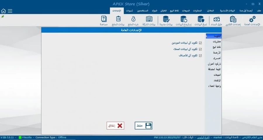 برنامج المبيعات والمشتريات والمخزون ونقاط البيع (تشمل الحسابات العامة) APEX STORE GOLD