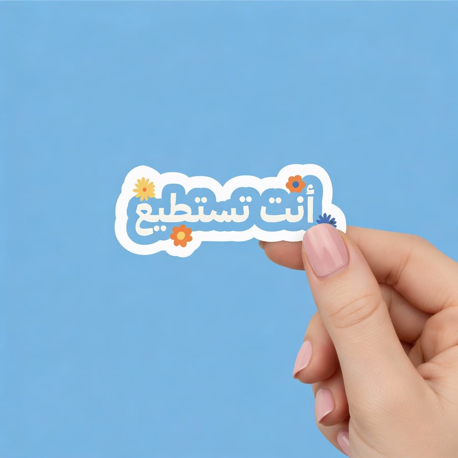 ستيكر أنت تستطيع